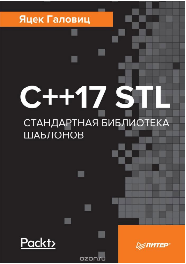 C  17 STL. Стандартная библиотека шаблонов - Галов_0.png